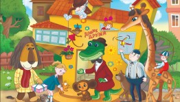 «Путешествие по сказкам Успенского»