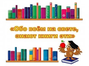 Библиопутешествие«Книги про все на свете»