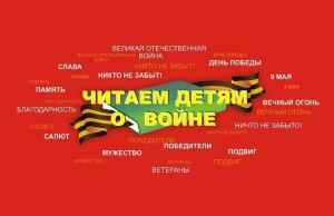 Читаем детям о войне
