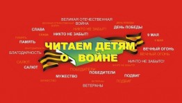 Читаем детям о войне