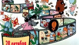 «Путешествие в мир анимации»