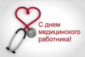 «День медицинского работника»