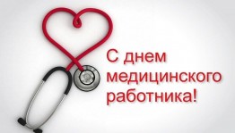 «День медицинского работника»