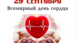 «Сердце для жизни». Спортивно–познавательная программа к Всемирному дню сердца