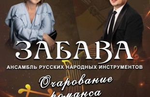 Ансамбль «Забава» представляет премьеру программы «Очарование романса»
