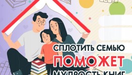 «Сплотить семью поможет мудрость книг»