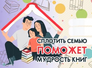 «Сплотить семью поможет мудрость книг»