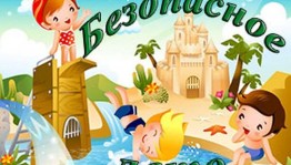 Познавательно-игровой час «Безопасное лето».