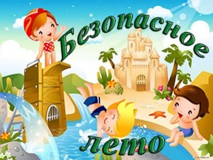 Познавательно-игровой час «Безопасное лето».