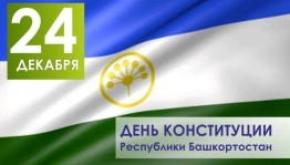 Информационный час «День конституции Башкортостан»