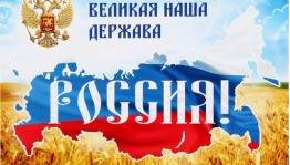 Патриотический час «Моя любимая Россия».