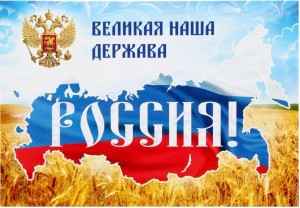 Патриотический час «Моя любимая Россия».