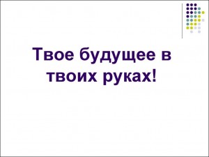 Выставка–рекомендация «Твое будущее в твоих руках».