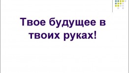 Выставка–рекомендация «Твое будущее в твоих руках».