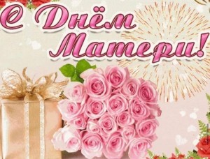 Концерт посвященный ко дню матери «Спасибо, МАМА»