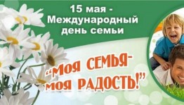 Тематическое мероприятие,посвященное международному дню семьи«Моя семья-моя радость».