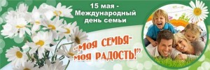 Тематическое мероприятие,посвященное международному дню семьи«Моя семья-моя радость».
