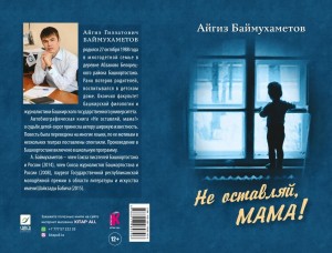 Обсуждение книги А.Баймухаметова «Не оставляй мама»