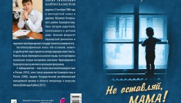 Обсуждение книги А.Баймухаметова «Не оставляй мама»
