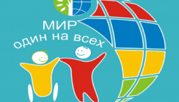 «Вместе нам веселей»