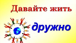 Игры народов мира «Давайте жить дружно»