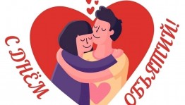 Международный день объятии
