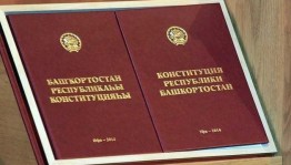 «Истрия Конституции Республики Башкортостан»