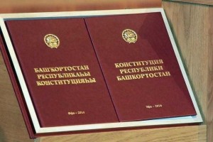 «Истрия Конституции Республики Башкортостан»