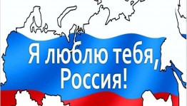 Интеллектуальная игра «Мы любим тебя Россия»