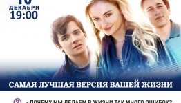 Кинотеатр «Родина» приглашает на встречу «Самая лучшая версия вашей жизни» киноклуба «Инсайт»