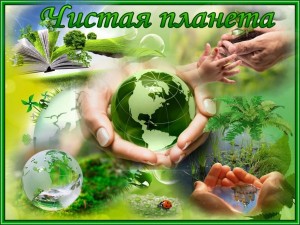Информационный час «Чистая планета»