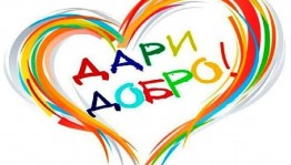 Вечер «Дари добро»