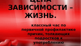 Беседа«Цена зависимости–жизнь»