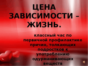 Беседа«Цена зависимости–жизнь»
