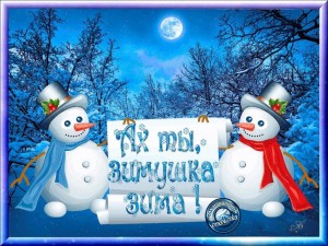 «Ах ты, зимушка – зима!».