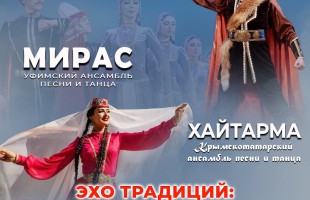 «Мирас» и «Хайтарма» представят совместную программу в Крыму