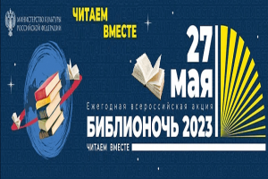 «Читаем вместе»: Библионочь