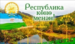 Концерт ко Дню Республики Башкортостан