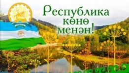 Концерт ко Дню Республики Башкортостан