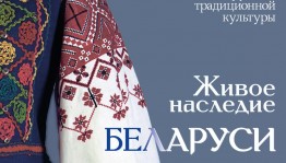 О традиционной культуре белорусов расскажет выставка "Живое наследие Беларуси" в главном музее Башкортостана