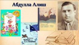 «Путешествие по сказкам Алиша»