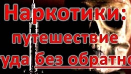 Беседа: «Наркотики: путешествие туда и обратно»