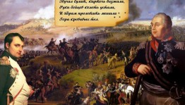 «Не даром помнит вся Россия про день Бородина»
