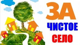 Акция«За чистоту родного села».