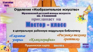 «Мастер –класс»