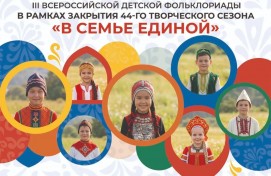 В Башкортостане запустят обратный отсчёт «35 дней до III Всероссийской детской Фольклориады»