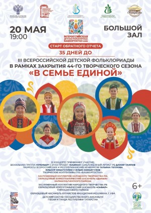 В Башкортостане запустят обратный отсчёт «35 дней до III Всероссийской детской Фольклориады»
