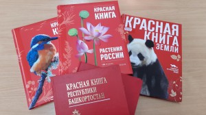 Обзор у книжной выставки «По страницам Красной книги»