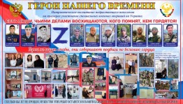 Стенд «Наши земляки – герои СВО».