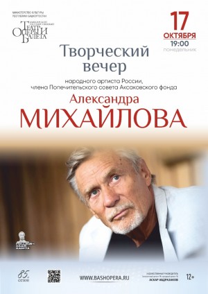 В Уфе пройдет творческий вечер народного артиста России Александра Михайлова